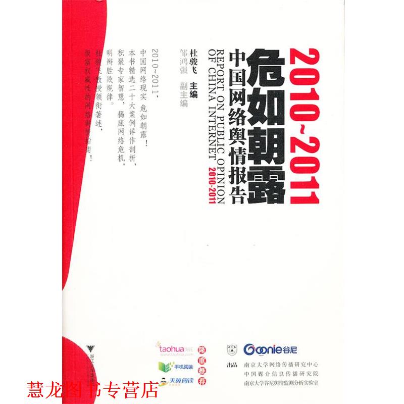 【正版书籍】 危如朝露:22011中国网络舆情报告 杜骏飞 主编 浙江大学出版社