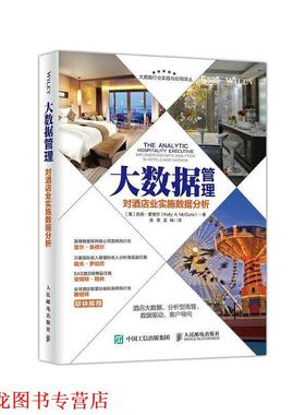 【正版书籍】 大数据管理 对酒店业实施数据分析 [美]凯莉·麦奎尔(Kelly A. McGuire) 人民邮电出版社