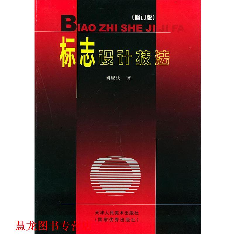 【正版书籍】 标志设计技法 刘砚秋 天津人民美术出版社