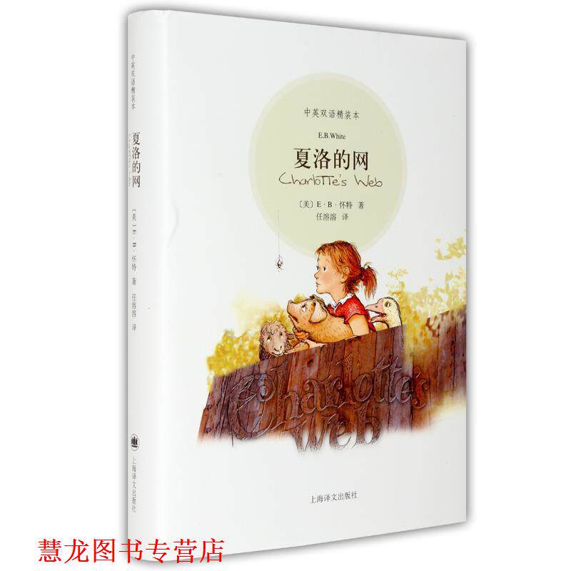 【正版书籍】 夏洛的网 (美)怀特 著,任溶溶 译 上海译文出版社
