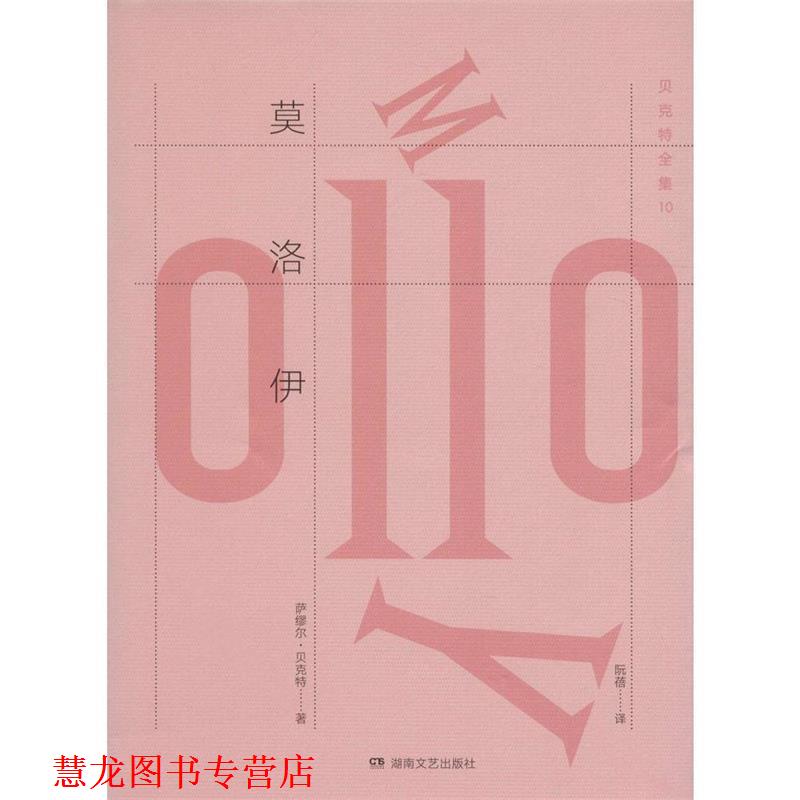 【正版书籍】 莫洛伊 萨缪尔·贝克特 (Samuel Beckett), 阮蓓 湖南文艺出版社