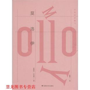 莫洛伊 萨缪尔·贝克特 湖南文艺出版 正版 社 阮蓓 书籍 Beckett Samuel