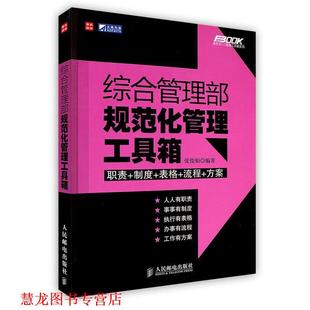 【正版书籍】 综合管理部规范化管理工具箱 张俊娟 编著 人民邮电出版社