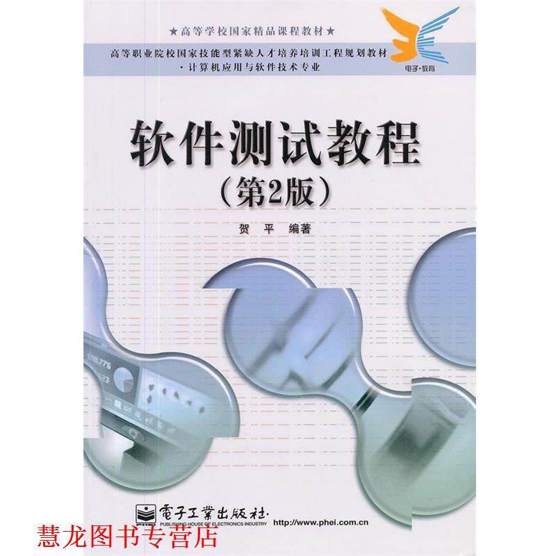 【正版书籍】 软件测试教程 贺平　编著 电子工业出版社