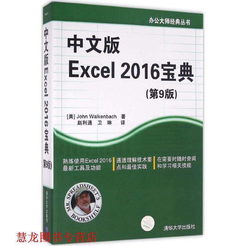 【正版书籍】 中文版Excel 2016宝典 [美] John Walkenbach 著 赵利通 卫琳 译 清华大学出版社
