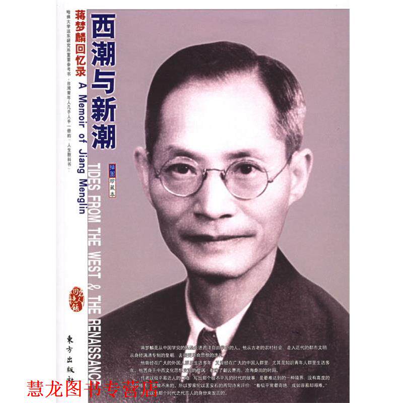 【正版书籍】 西潮与新潮:蒋梦麟回忆录——“名人回忆录”系列丛书 蒋梦麟 著 东方出版社