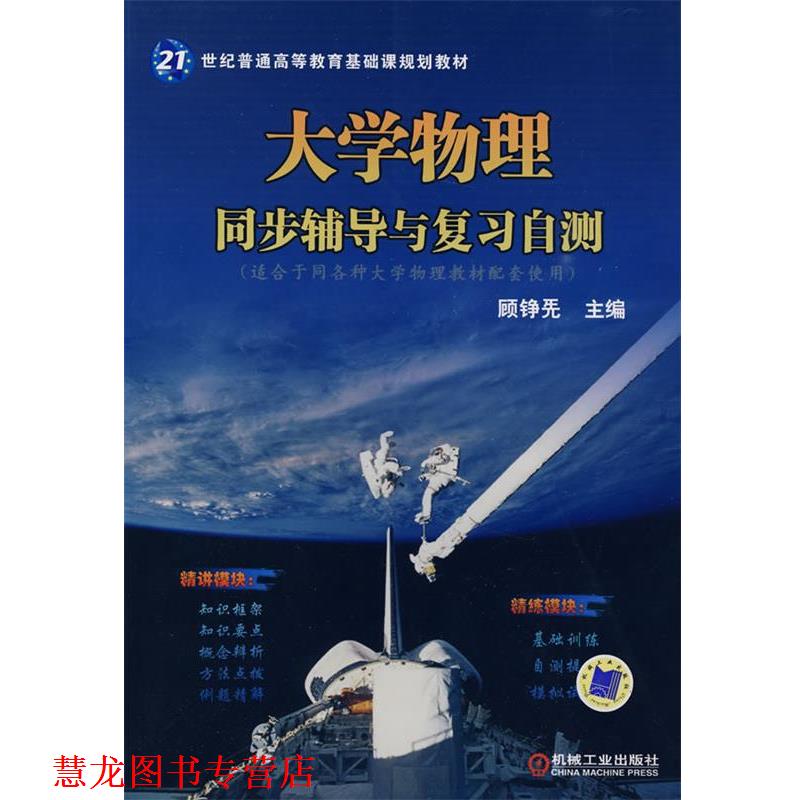 【正版书籍】 大学物理同步辅导与复习自测 本社 编著 机械工业出版社