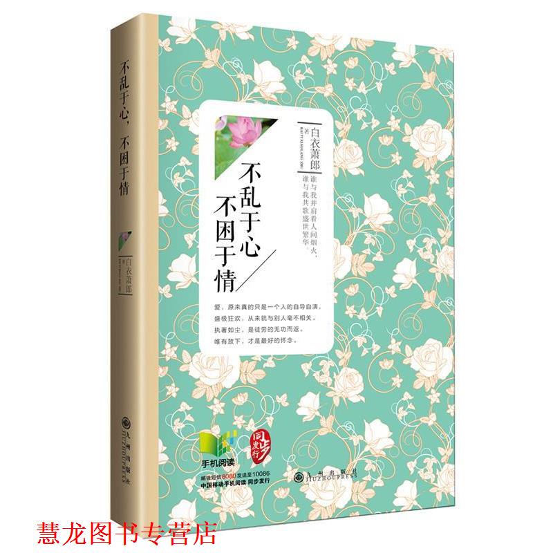 【正版书籍】 不乱于心，不困于情 白衣萧郎　著 九州出版社