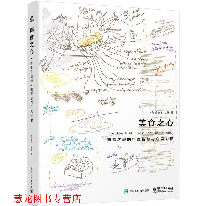 【正版书籍】 美食之心:味蕾之巅的料理智慧与心灵对话 左壮 著 电子工业出版社