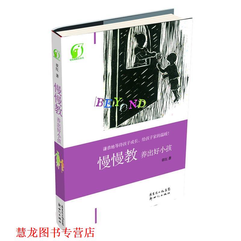 【正版书籍】 慢慢教养出好小孩 章红 新世纪出版社