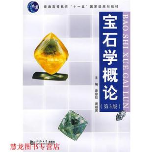 宝石学概论 廖宗廷 周祖翼 同济大学出版 书籍 主编 社 正版