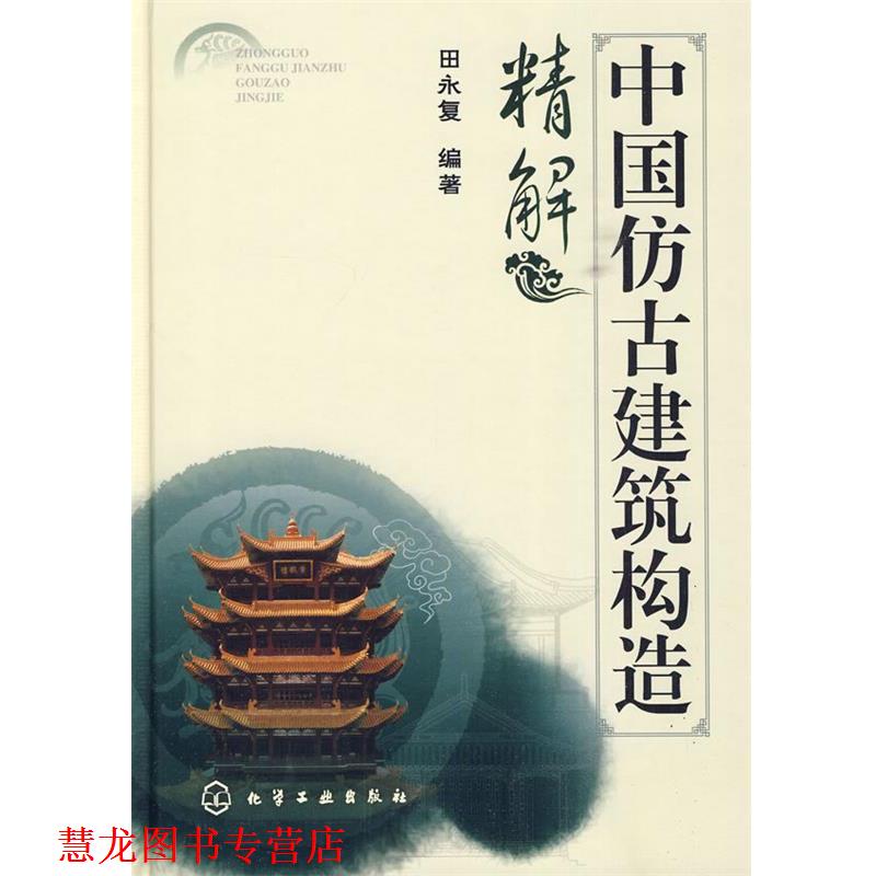 【正版书籍】 中国仿古建筑构造精解 田永复 编著 化学工业出版社