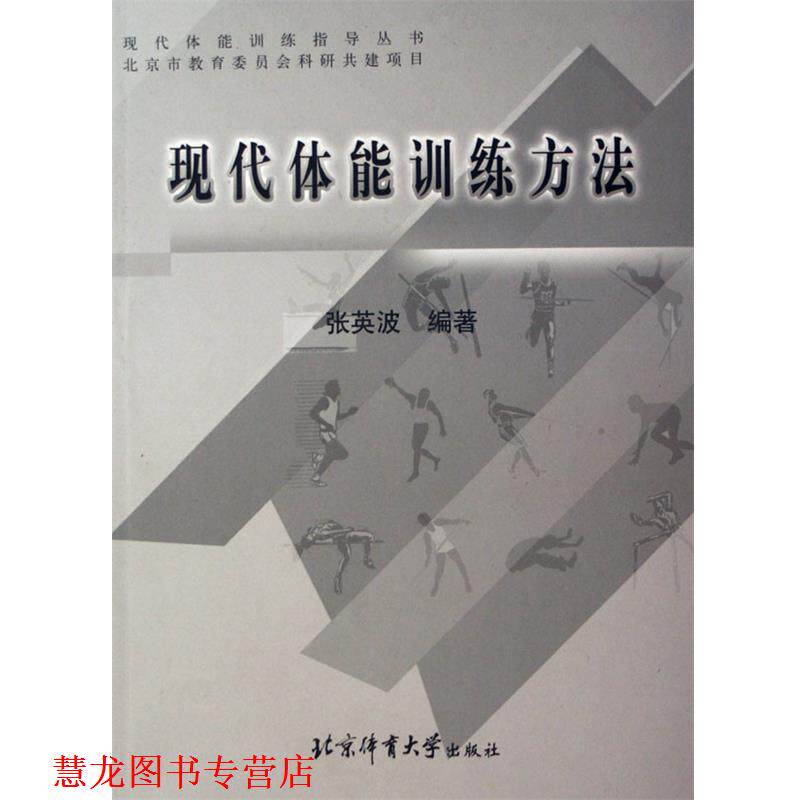 【正版书籍】 现代体能训练方法 张英波 著 北京体育大学出版社