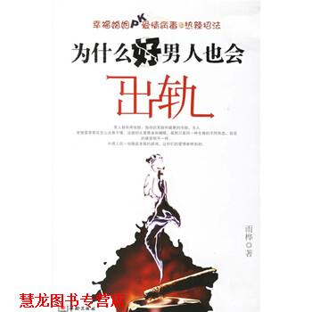【正版书籍】 为什么好男人也会出轨 雨桦 华龄出版社