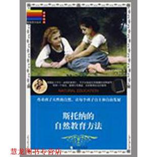 【正版书籍】 斯托纳的自然教育方法 (美)威尼弗里德·萨克斯尔·斯托纳 著,刘彦洁 译 哈尔滨出版社