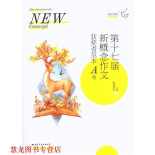 【正版书籍】 飞扬:第十七届新概念作文获奖者范本A卷 省登宇 国际文化出版社