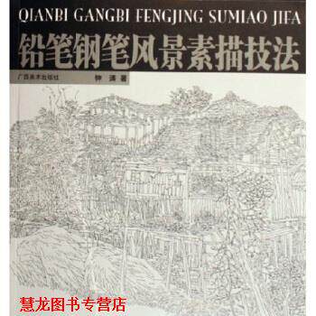 【正版书籍】 铅笔钢笔风景素描技法 钟涛 著 广西美术出版社