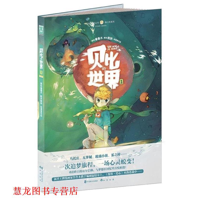【正版书籍】 贝比的世界1 默纳 著,鲁鲁木 绘 中国致公出版社