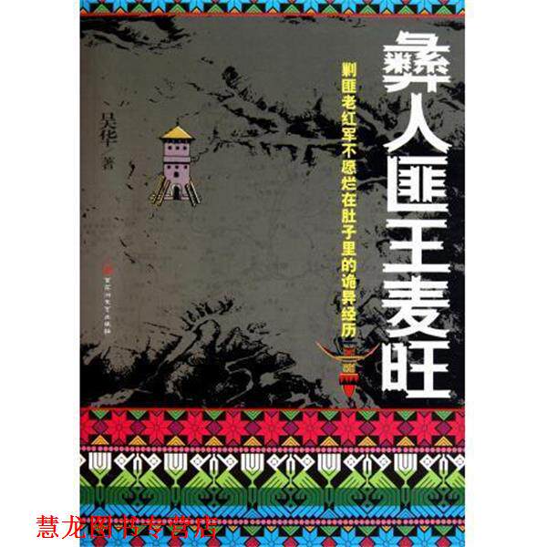 【正版书籍】 彝人匪王麦旺 吴华 著 百花洲文化出版社