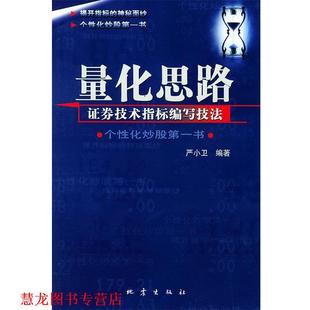 【正版书籍】 量化思路—证券技术指标编写技法 严小卫 编著 地震出版社