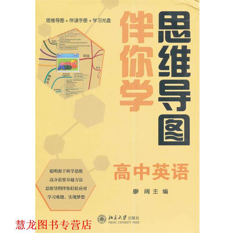 【正版书籍】 思维导图伴你学—高中英语 廖阔 北京大学出版社