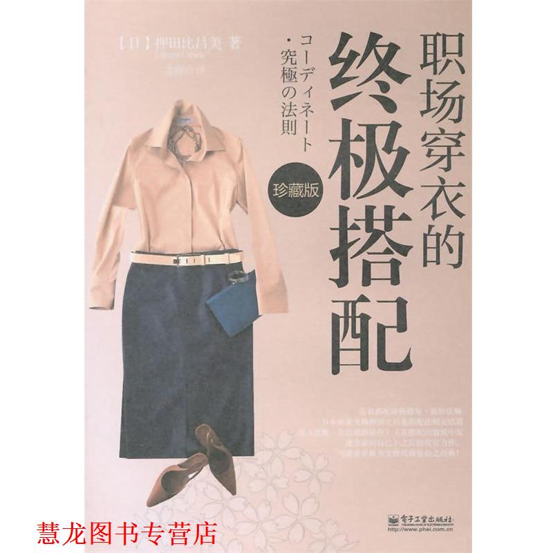 【正版书籍】 职场穿衣的搭配珍藏版 (日)押田比吕美 著,孟睿洽 译 电子工业出版社
