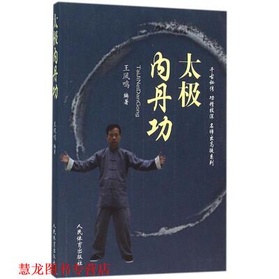 【正版书籍】 太极内丹功 王凤鸣 著 人民体育出版社
