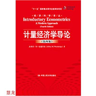 【正版书籍】 计量经济学导论 伍德里奇 中国人民大学出版社