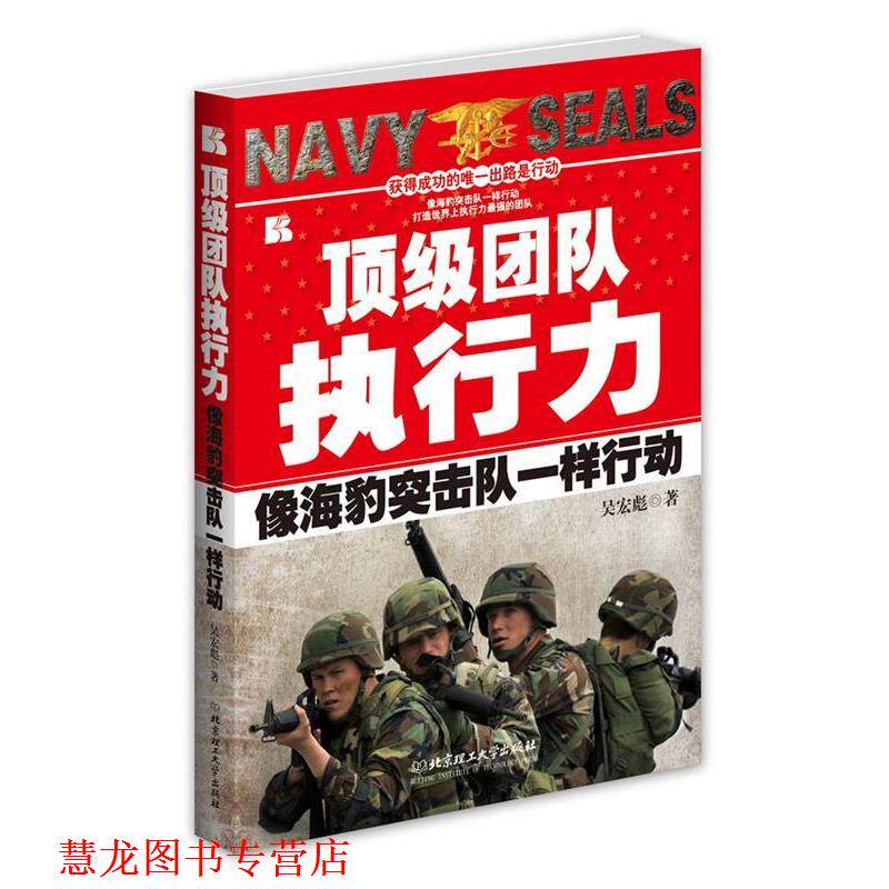 【正版书籍】 团队执行力 像海豹突击队一样行动 吴宏彪 著 北京理工大学出版社