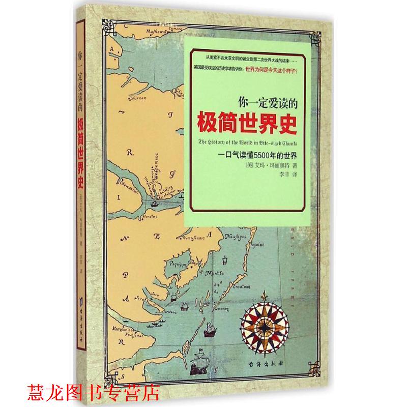【正版书籍】 你爱读的极简世界史 (英)玛丽奥特　著,李菲　译 台海出版社