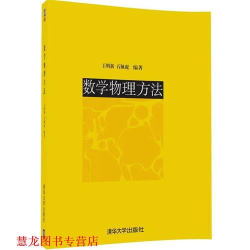 【正版书籍】 数学物理方法 王明新,石佩虎　编著 清华大学出版社