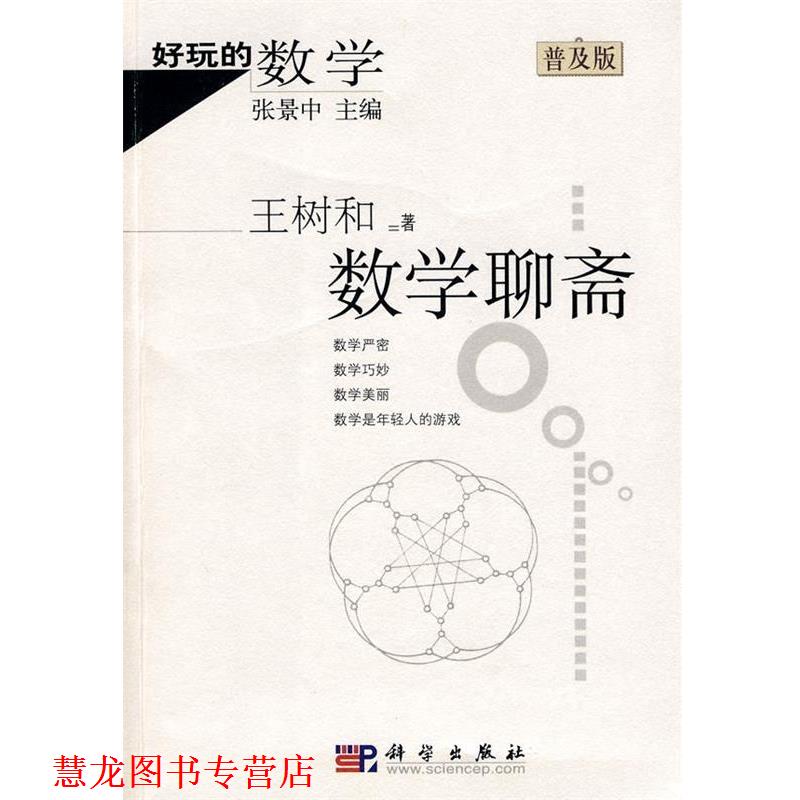 【正版书籍】 好玩的数学:数学聊斋 王树和 科学出版社
