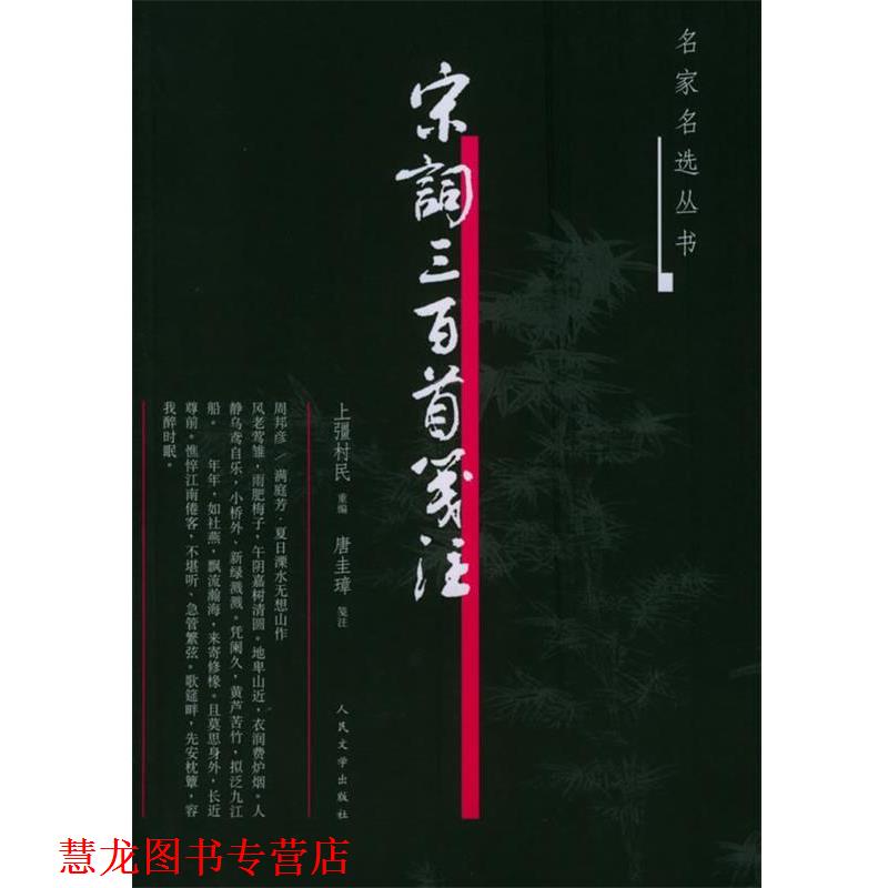 【正版书籍】 宋词三百首笺注—名家名选丛书 (清)上缰村民 重编,唐圭璋 笺注 人民文学出版社