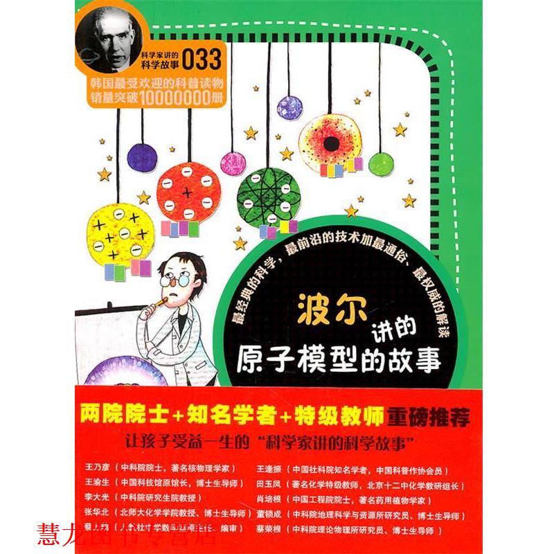【正版书籍】 科学家讲的科学故事-波尔讲的原子模型的故事 (韩)郭泳稙 著,姜子莲 译 云南教育出版社