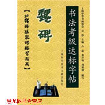 【正版书籍】 魏碑-书法考级达标字贴:北魏张猛龙碑临习指南 上海中华书画协会 主编 上海科学技术文献出版社