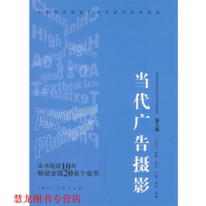 【正版书籍】 当代广告摄影:中国高等院校广告设计专业系类教材 王天平 等编著 上海人民美术出版社