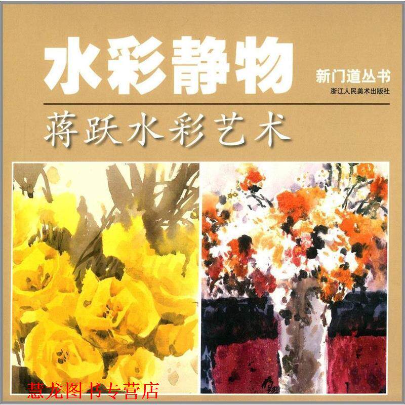 【正版书籍】 新门道丛书·水彩静物:蒋跃水彩艺术 蒋跃 著 浙江人民美术出版社