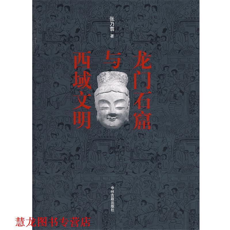 【正版书籍】 龙门石窟与西域文明 张乃翥 著 中州古籍出版社