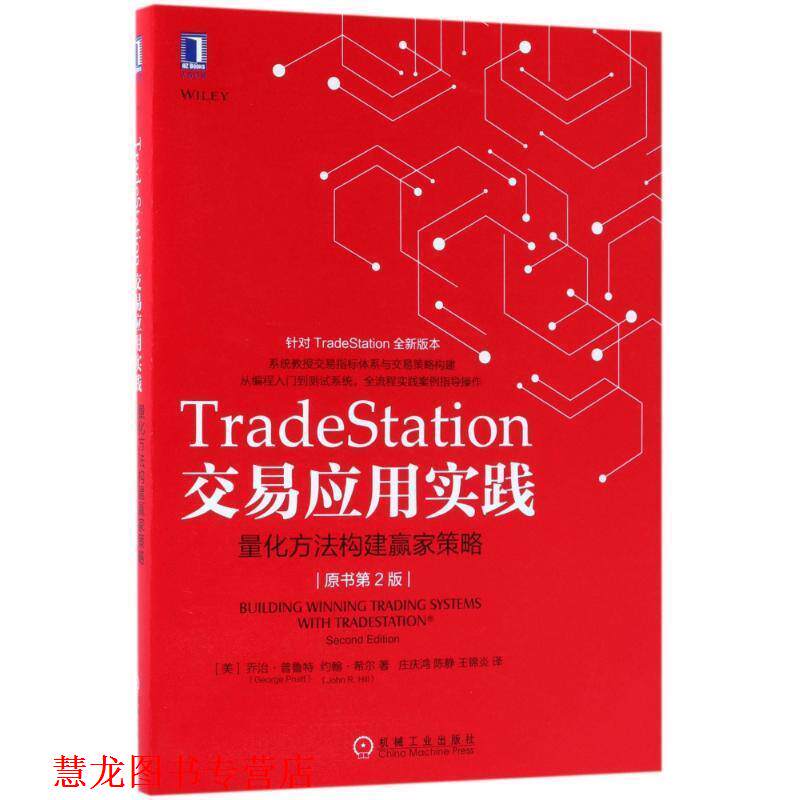 【正版书籍】 TRADESTATION交易应用实践:量化方法构建赢家策略 (美)乔治·普鲁特,约翰·希尔 机械工业出版社