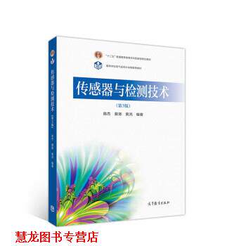【正版书籍】 传感器与检测技术 陈杰,蔡涛,黄鸿 高等教育出版社