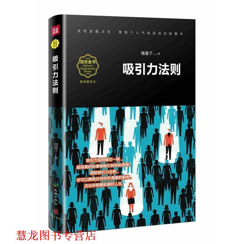 【正版书籍】 吸引力法则 榼藤子 天地出版社