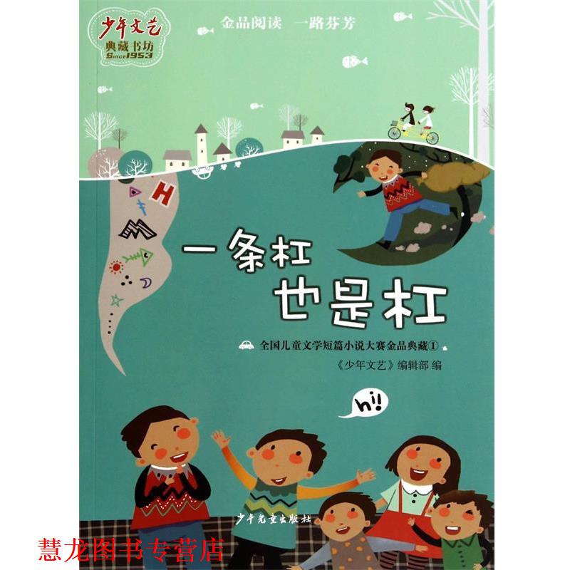 【正版书籍】 一条杠也是杠-全国儿童文学短篇小说大赛金品典藏-1 典藏书坊·全国儿童文学短篇小说大赛金品典藏(1):一条 少年儿童