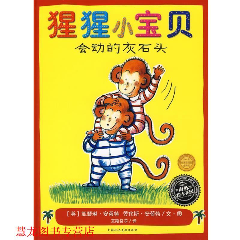【正版书籍】 《猩猩小宝贝－会动的灰石头》 （英）劳伦斯·安荷特　文,（英）凯瑟琳·安荷特　图,艾斯苔尔　译 上海人民美术出