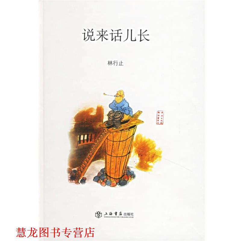 【正版书籍】 说来话儿长 林行止 著 上海书店出版社