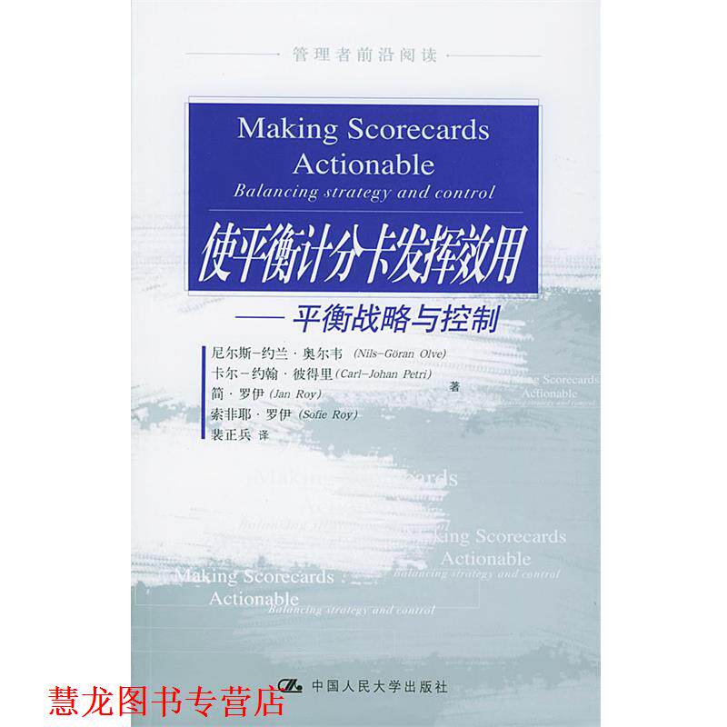 【正版书籍】 使平衡计分卡发挥效用-平衡战略与控制 奥尔韦 等著,裴正兵 译 中国人民大学出版社