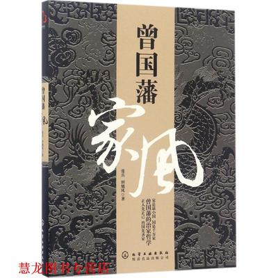 【正版书籍】 曾国藩家风 张兵,田旭凤 著 化学工业出版社