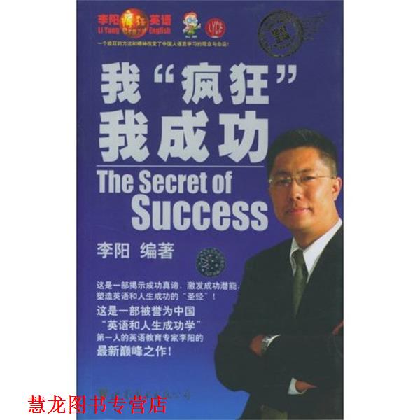 【正版书籍】 我疯狂我成功 李阳 著 世界图书出版公司