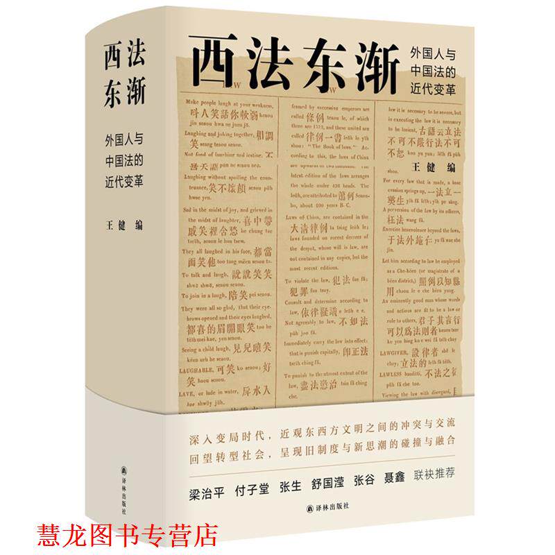 【正版书籍】 西法东渐：外国人和中国法的近代变革 王健 译林出版社