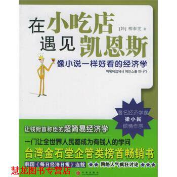 【正版书籍】 在小吃店遇见凯恩斯 柳泰宪,徐若英 著,[韩] 柳泰宪,徐若英 译 中信出版社，中信出版集团