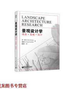 【正版书籍】 景观设计学:调查·策略·设计 [美] M.Elen Deming,[新西兰] Simon Swaffield 著,陈晓宇 译 电子工业出版社